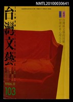 相關藏品期刊名稱：台灣文藝103期/副題名：台灣新文學的回顧的藏品圖示