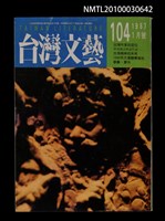 相關藏品期刊名稱：台灣文藝104期/副題名：台灣作家的定位的藏品圖示