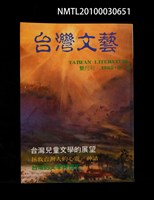 相關藏品期刊名稱：台灣文藝雙月刊第113期/副題名：台灣兒童文學的展望的藏品圖示