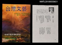 期刊名稱：台灣文藝雙月刊第113期/副題名：台灣兒童文學的展望圖檔，第3張，共3張