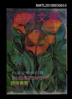 相關藏品期刊名稱：台灣文藝115期/副題名：台語文學的出發的藏品圖示