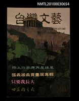 相關藏品期刊名稱：台灣文藝116期/副題名：張義雄義賣畫展專輯的藏品圖示