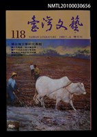 相關藏品期刊名稱：台灣文藝118期/副題名：台灣文學研究專輯的藏品圖示