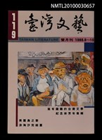 相關藏品期刊名稱：台灣文藝119期/副題名：寫有國籍的台灣文學的藏品圖示