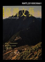 相關藏品期刊名稱：台灣文藝143期新生版3期的藏品圖示