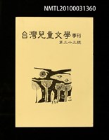 期刊名稱：台灣兒童文學季刊33號圖檔，第1張，共3張