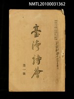 相關藏品期刊名稱：臺灣詩薈第1號的藏品圖示