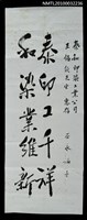 相關藏品主要名稱：巫永福致王錫欽墨蹟「泰印工千祥…」的藏品圖示