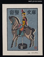 主要名稱：藏書票—紙玩具（Paper Toy）圖檔，第2張，共3張