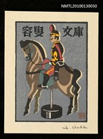 主要名稱：藏書票—紙玩具（Paper Toy）圖檔，第1張，共3張