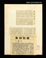 主要標題：秧船印象；紙船印象/報紙名稱：不詳圖檔，第1張，共2張