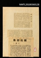 主要標題：秧船印象；紙船印象/報紙名稱：不詳圖檔，第2張，共2張