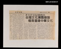 主要標題：〈著名作家紀剛指出 台灣文化瀕臨崩盤 極需重建中華文化〉/報紙名稱：《星島日報》圖檔，第1張，共1張