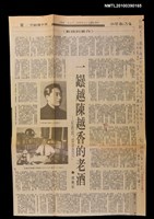 主要標題：〈一罈越陳越香的老酒〉/副標題：〈紀剛與「滾滾遼河」〉/報紙名稱：《台灣新聞報》圖檔，第1張，共2張