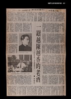 主要標題：〈一罈越陳越香的老酒〉/副標題：〈紀剛與「滾滾遼河」〉/報紙名稱：《台灣新聞報》圖檔，第2張，共2張