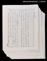 主要名稱：三世人（中卷）/劃一題名：台灣三部曲之三圖檔，第192張，共193張