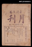 相關藏品期刊名稱：臺灣文藝月刊第6年第11號的藏品圖示