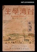 相關藏品期刊名稱：台灣學生1卷3期 復刊號 (8月號)的藏品圖示