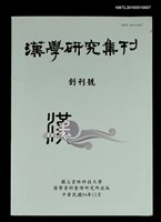 期刊名稱：漢學研究集刊 創刊號圖檔，第1張，共1張