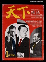 期刊名稱：天下雜誌 創刊號圖檔，第1張，共1張