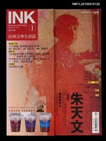 期刊名稱：INK印刻文學生活誌 創刊號圖檔，第1張，共1張