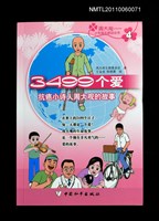 主要名稱：3499个愛─抗癌小詩人周大观的故事圖檔，第1張，共1張