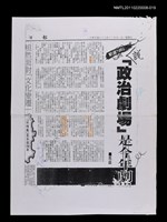 主要標題：說「政治劇場」（校正稿）（影本）/報紙名稱：民眾日報/劃一題名：當代戲劇圖檔，第1張，共1張