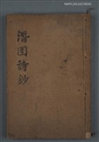 主要名稱：潛園詩鈔（1978）/副題名：投稿課題入選集圖檔，第17張，共17張