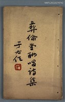 主要名稱：彝倫堂酬唱詩集 附 淡江吟草圖檔，第1張，共1張