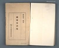 主要名稱：劍花室詩集圖檔，第2張，共2張