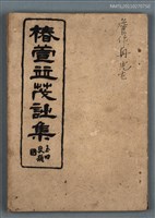 主要名稱：椿萱並茂詩集圖檔，第1張，共1張