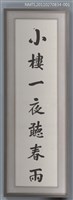 相關藏品主要名稱：鄭啟東行書「小樓．深巷」對聯上聯的藏品圖示