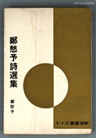 主要名稱：鄭愁予詩選集/叢書名(號)：新潮叢書之十七圖檔，第1張，共1張