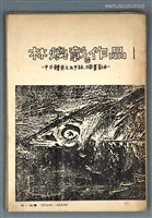 主要名稱：林煥彰詩作品─中日韓英文及手跡、插畫影本圖檔，第1張，共1張