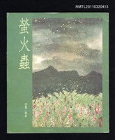 主要名稱：螢火蟲/叢書名(號)：中華兒童叢書圖檔，第2張，共4張