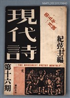相關藏品期刊名稱：現代詩16期的藏品圖示