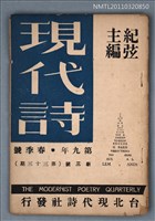 相關藏品期刊名稱：現代詩新3號33期的藏品圖示