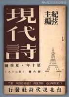 相關藏品期刊名稱：現代詩新8號38期的藏品圖示