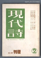 相關藏品期刊名稱：現代詩復刊2期的藏品圖示