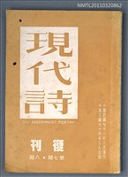 相關藏品期刊名稱：現代詩復刊7．8期的藏品圖示