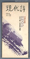 相關藏品期刊名稱：現代詩復刊20期/副題名：40週年專輯的藏品圖示