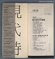 期刊名稱：現代詩復刊20期/副題名：40週年專輯圖檔，第65張，共66張