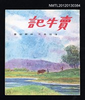 主要名稱：賣牛記/叢書名(號)：中華兒童叢書圖檔，第1張，共3張