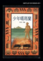 主要名稱：少年噶瑪蘭圖檔，第1張，共2張