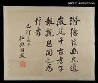 主要名稱：天鶴施梅樵題周田智行述/劃一題名：周定山先父行述圖檔，第4張，共4張