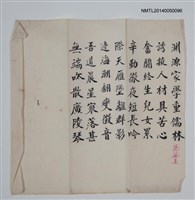 相關藏品主要名稱：「淵源家學重儒林…」墨蹟的藏品圖示
