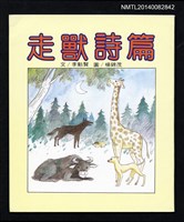 主要名稱：走獸詩篇/叢書名(號)：中華兒童叢書圖檔，第1張，共3張
