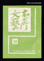 相關藏品主要名稱：台灣文藝季刊 8卷 30期的藏品圖示