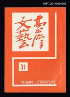 相關藏品主要名稱：台灣文藝季刊 8卷 31期的藏品圖示