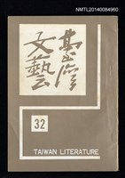 相關藏品主要名稱：台灣文藝季刊 8卷 32期的藏品圖示